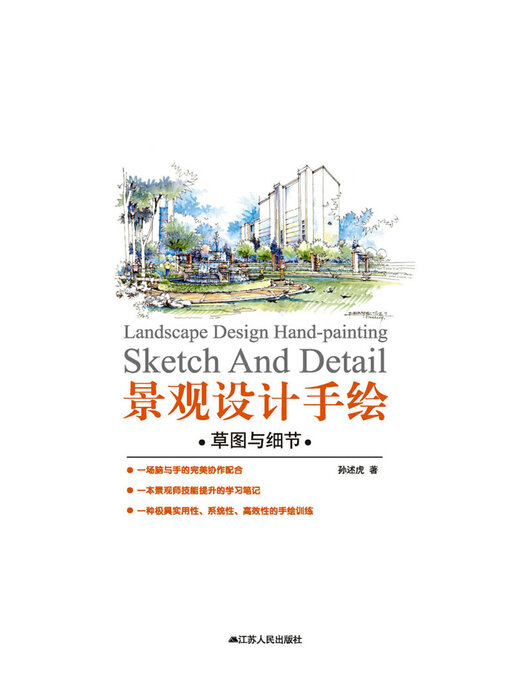 Title details for 景观设计手绘：草图与细节 by 孙述虎 - Available